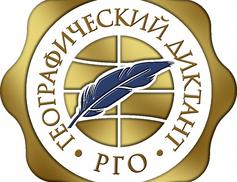 ГЕОГРАФИЧЕСКИЙ ДИКТАНТ PRO