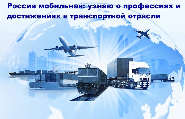 Россия мобильная: узнаю о профессиях и достижениях в транспортной отрасли