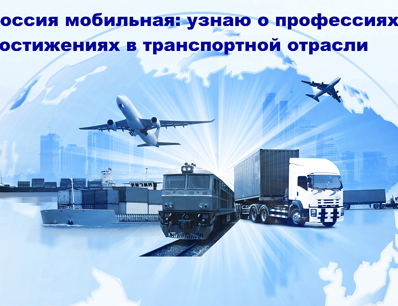 Россия мобильная: узнаю о профессиях и достижениях в транспортной отрасли