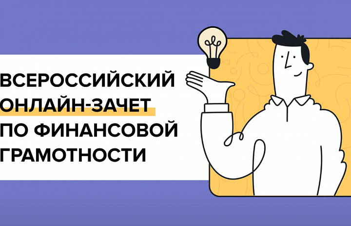 Всероссийский онлайн-зачет по финансовой грамотности