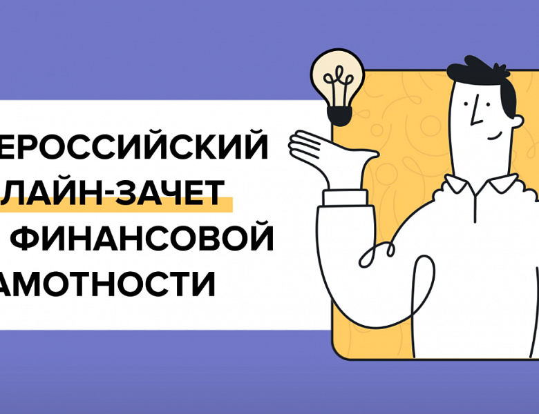 Всероссийский онлайн-зачет по финансовой грамотности