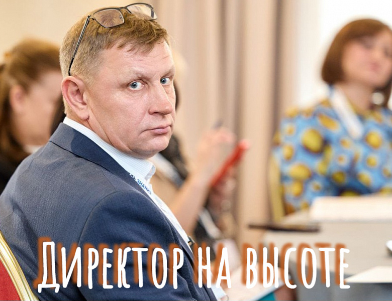 ДИРЕКТОР НА ВЫСОТЕ - 2025