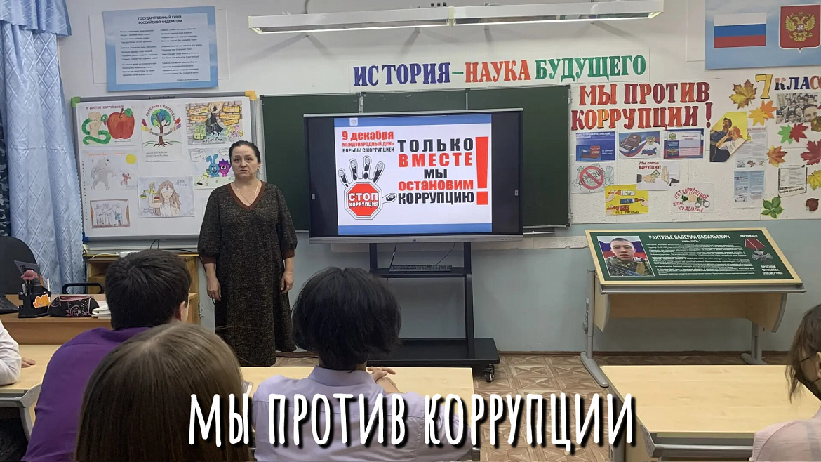 МЫ ПРОТИВ КОРРУПЦИИ -2025