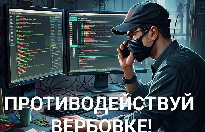 Осторожно, вербовка: как защитить себя