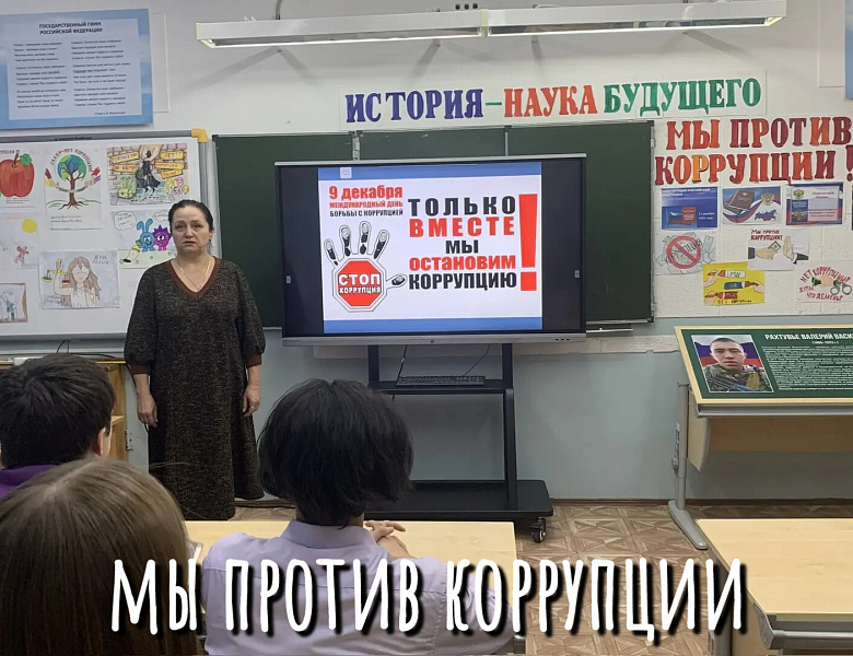 МЫ ПРОТИВ КОРРУПЦИИ -2025