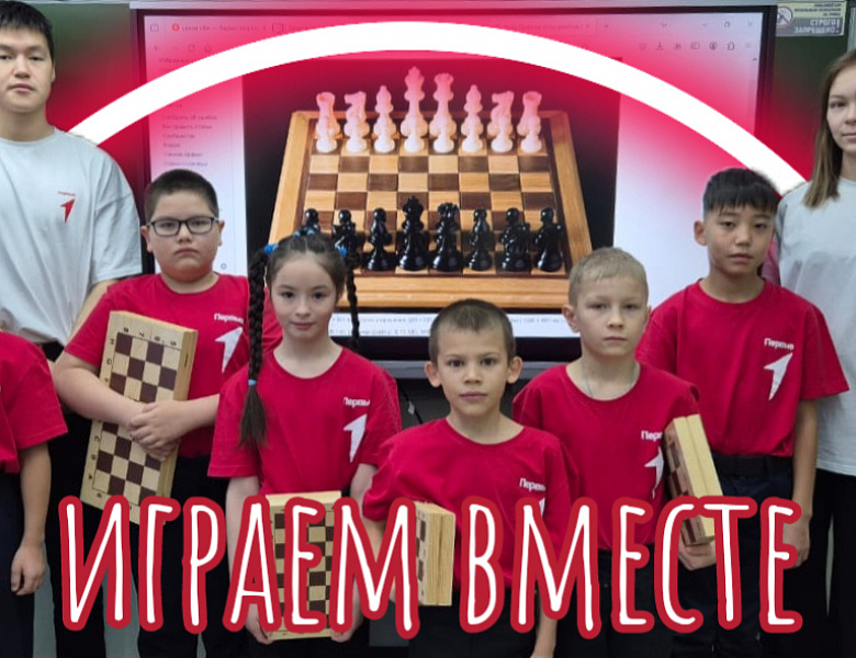 ШАХМАТЫ- ИГРА ДЛЯ ПЕРВЫХ