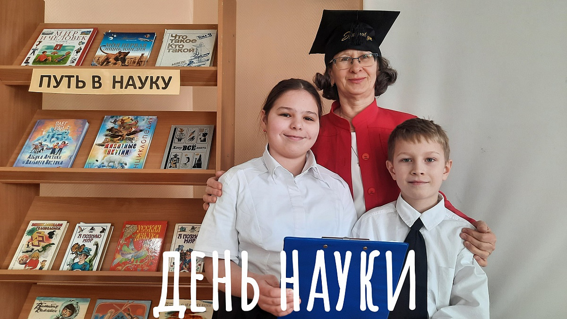 ДЕНЬ НАУКИ