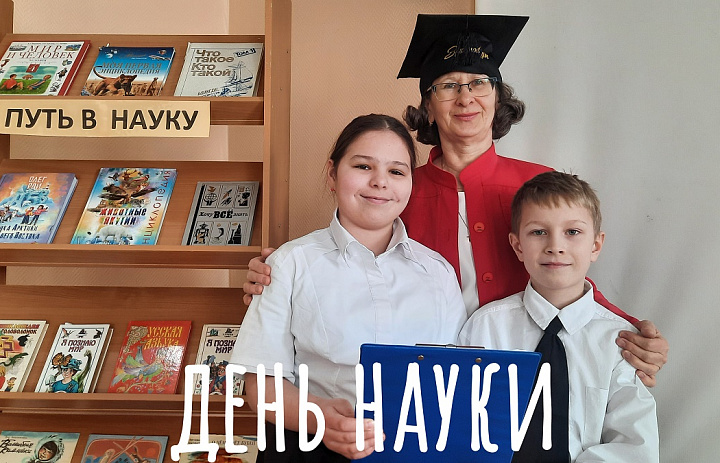 ДЕНЬ НАУКИ