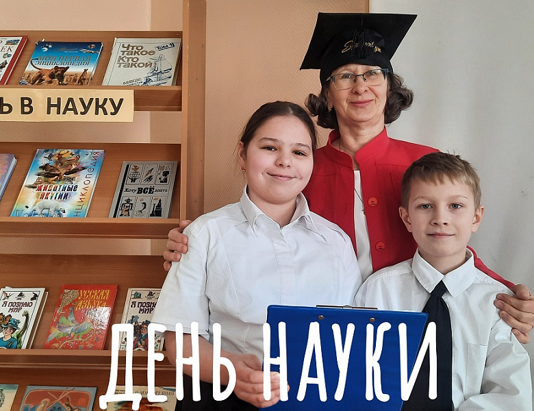 ДЕНЬ НАУКИ