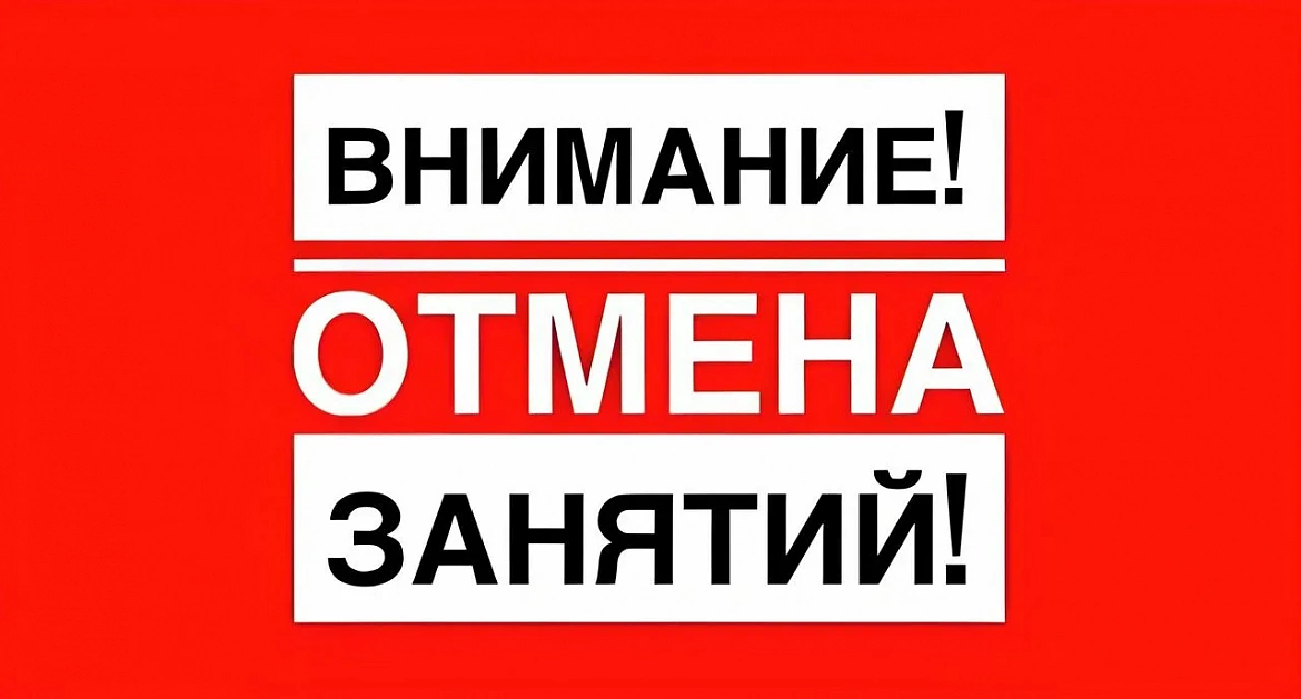 ОТМЕНА ЗАНЯТИЙ 21 ФЕВРАЛЯ 2025 ГОДА