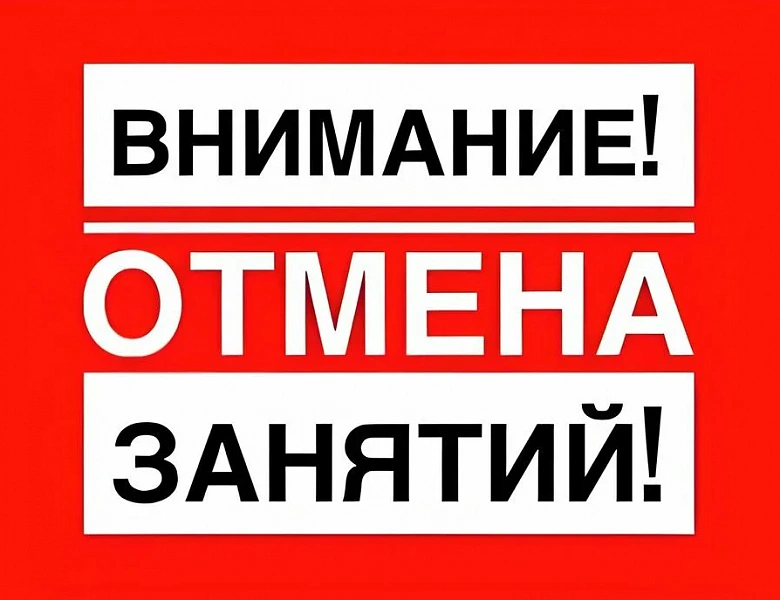 ОТМЕНА ЗАНЯТИЙ 21 ФЕВРАЛЯ 2025 ГОДА