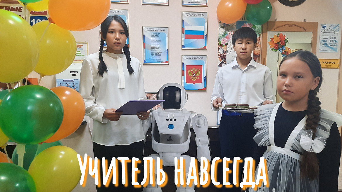  УЧИТЕЛЬ НАВСЕГДА! 