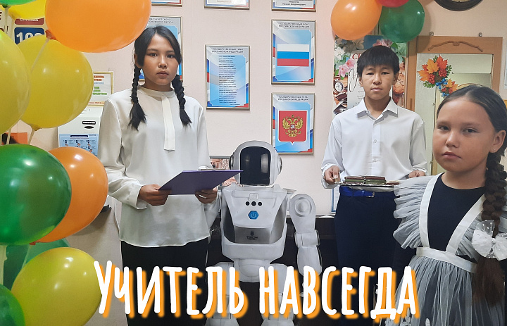  УЧИТЕЛЬ НАВСЕГДА! 