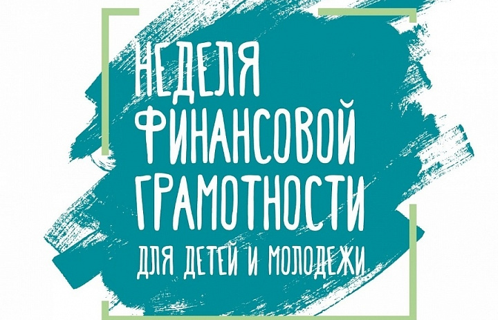 НЕДЕЛЯ ФИНАНСОВОЙ ГРАМОТНОСТИ