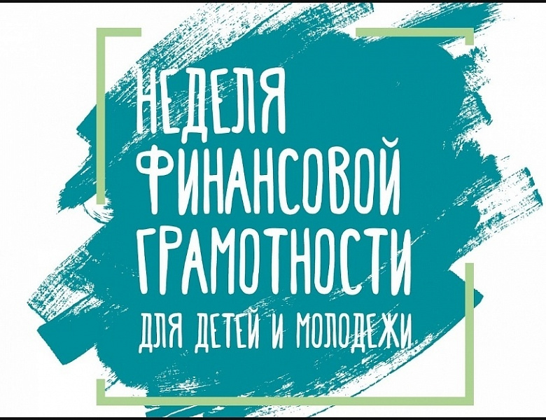 НЕДЕЛЯ ФИНАНСОВОЙ ГРАМОТНОСТИ