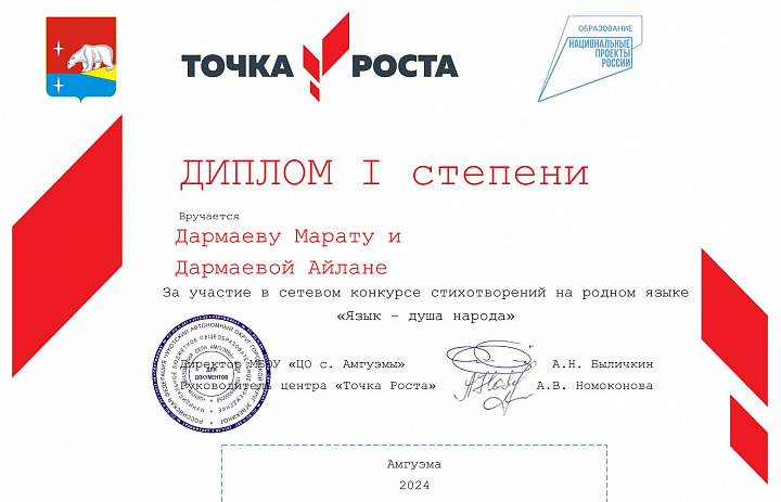 О проведении сетевого конкурса стихотворений на родном языке «Язык – душа народа» в Чукотском автономном округе Центром образования естественно-научной и технологической направленностей «Точка роста»