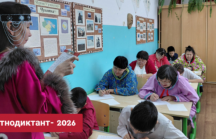 ВСЕРОССИЙСКИЙ ЭТНОДИКТАНТ - 2026