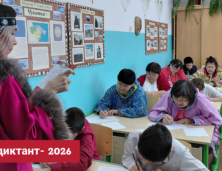 ВСЕРОССИЙСКИЙ ЭТНОДИКТАНТ - 2026
