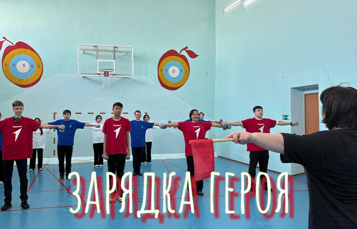 ЗАРЯДКА ГЕРОЯ 