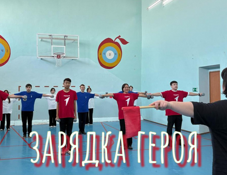 ЗАРЯДКА ГЕРОЯ 