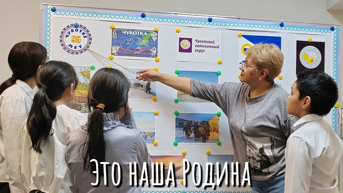 ЧУКОТКА - НАША РОДИНА