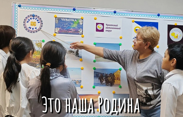 ЧУКОТКА - НАША РОДИНА