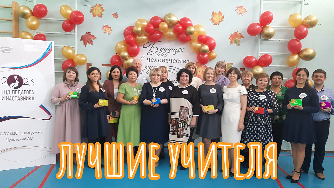 С ДНЕМ УЧИТЕЛЯ -2023