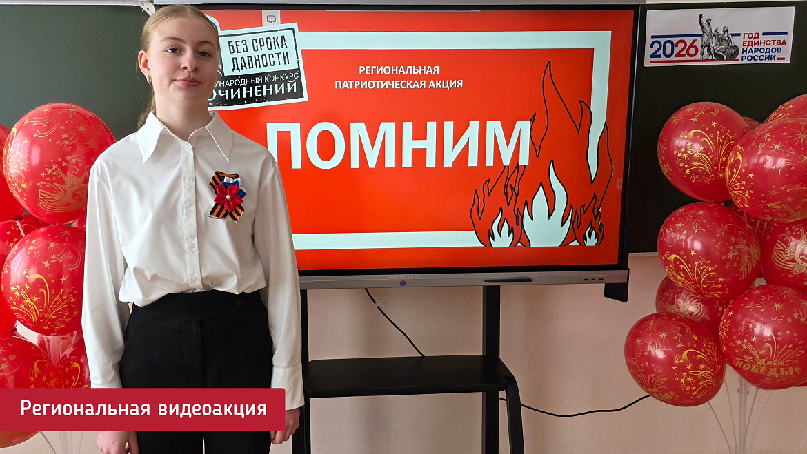 ПОМНИМ
