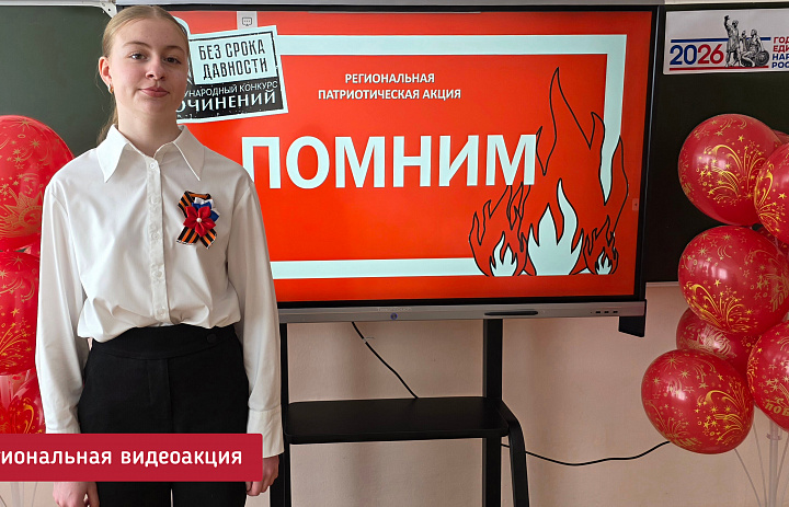 ПОМНИМ