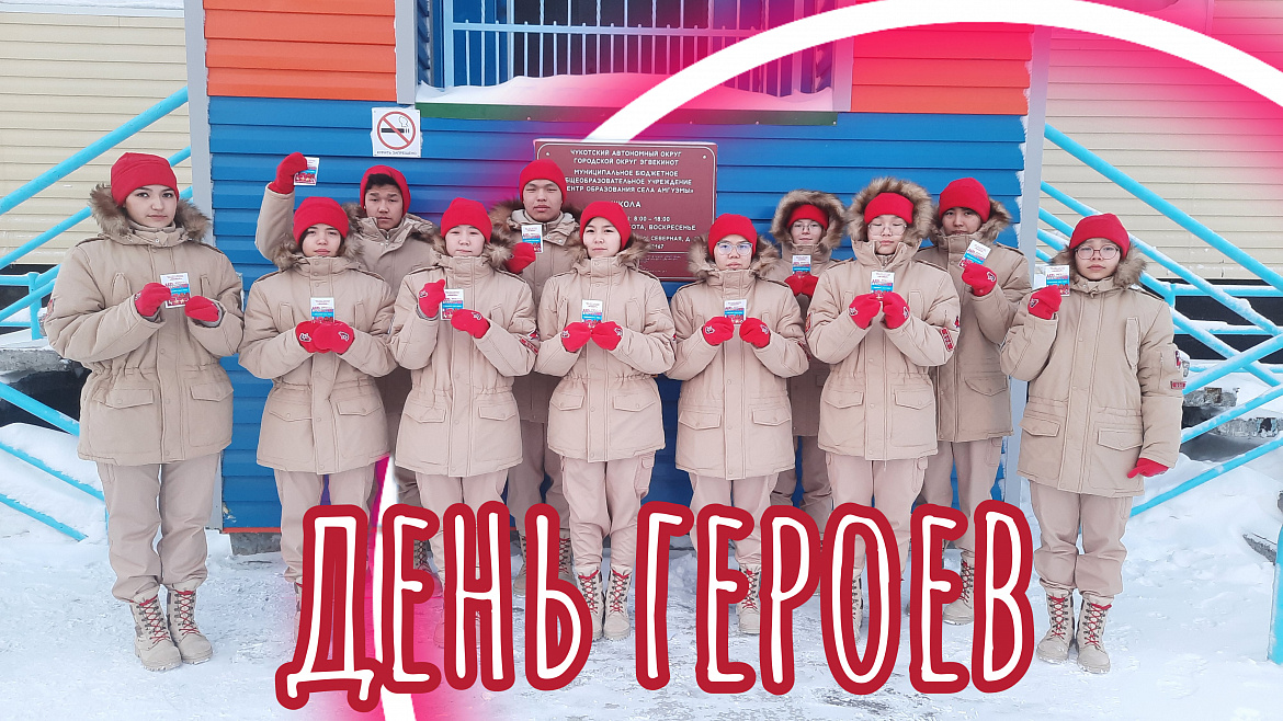 ДЕНЬ ГЕРОЕВ РОССИИ
