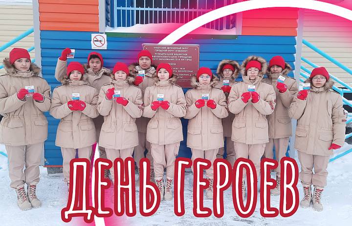 ДЕНЬ ГЕРОЕВ РОССИИ