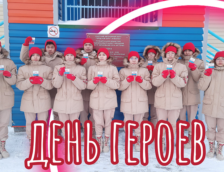 ДЕНЬ ГЕРОЕВ РОССИИ