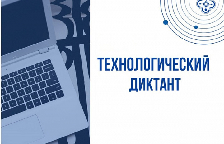 Технологический диктант