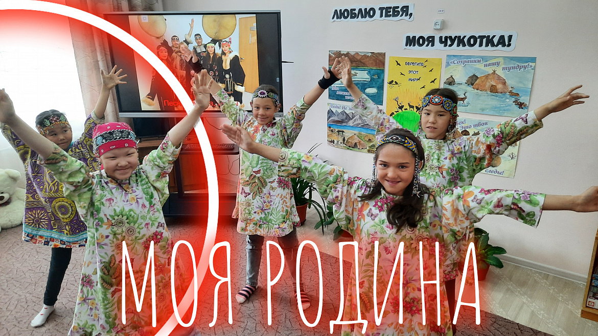 МОЯ РОДИНА _ ЧУКОТКА!