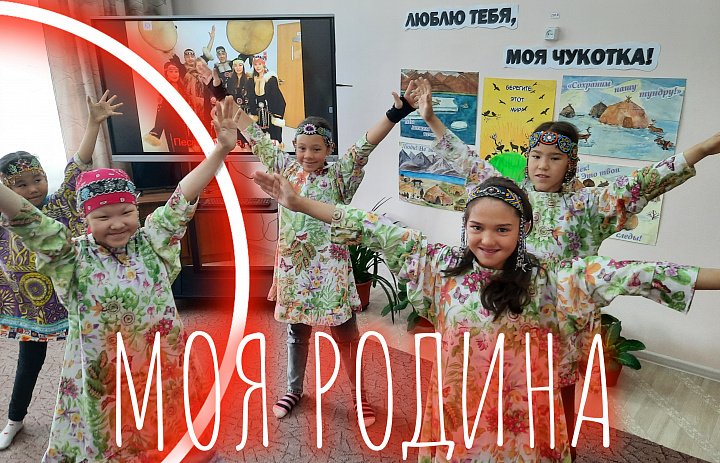 МОЯ РОДИНА _ ЧУКОТКА!