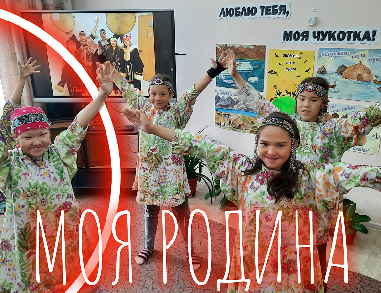 МОЯ РОДИНА _ ЧУКОТКА!