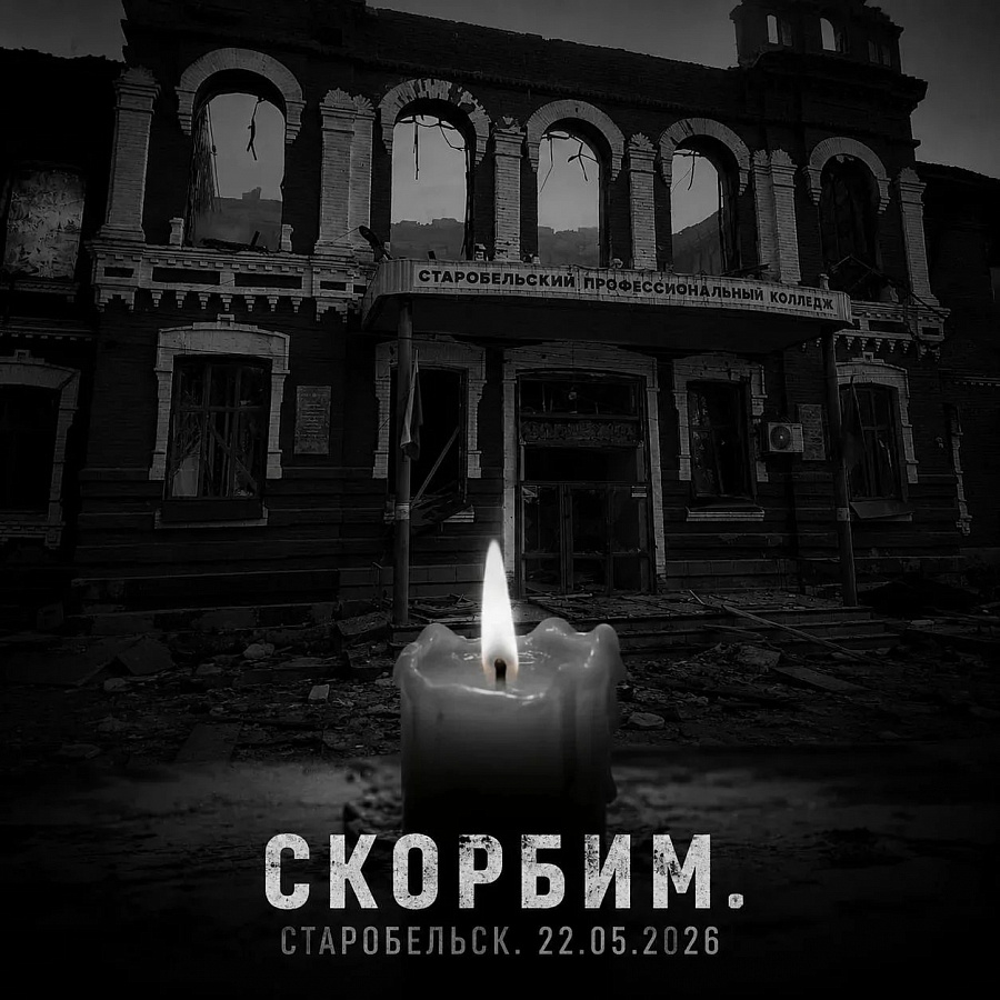 СТАРОБЕЛЬСК. СКОРБИМ ВМЕСТЕ 
