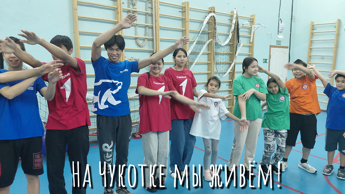 НА ЧУКОТКЕ МЫ ЖИВЕМ