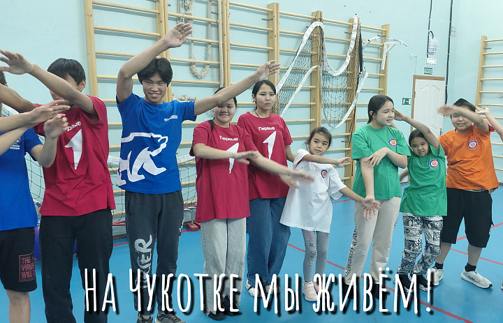НА ЧУКОТКЕ МЫ ЖИВЕМ