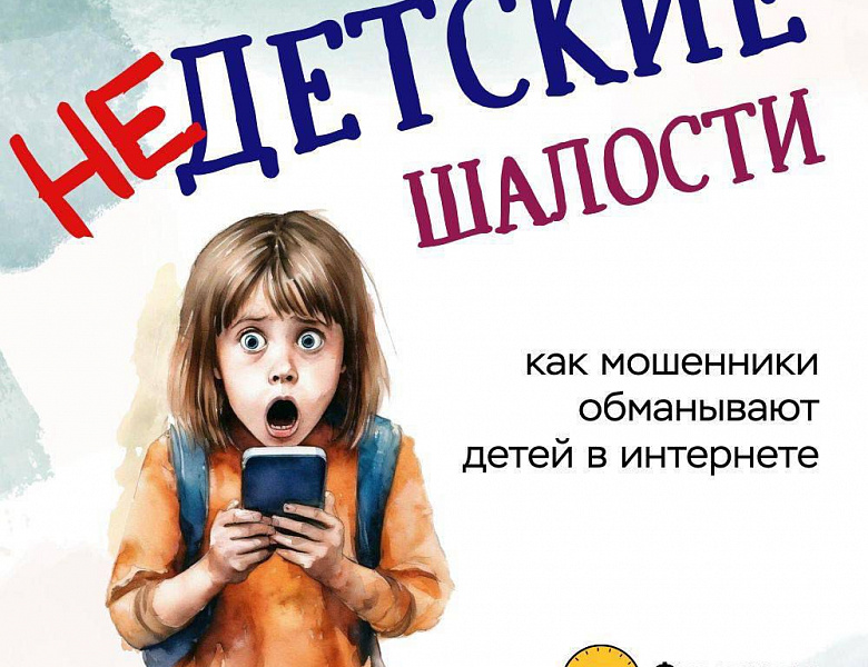 НЕДЕТСКИЕ ШАЛОСТИ