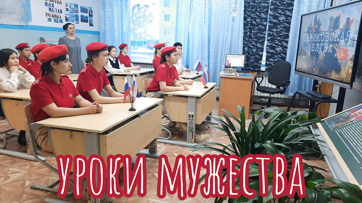 УРОКИ МУЖЕСТВА - 2024