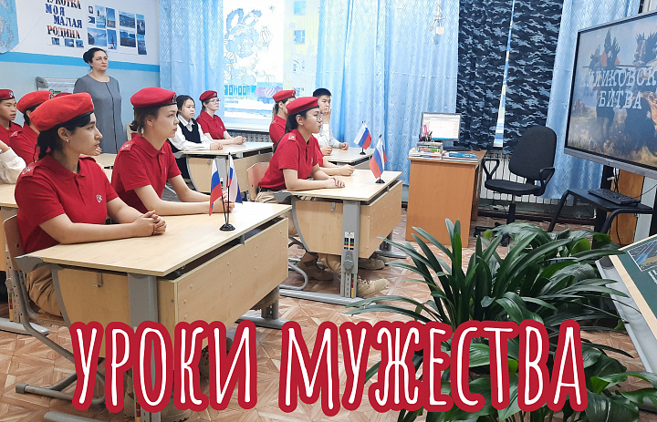 УРОКИ МУЖЕСТВА - 2024