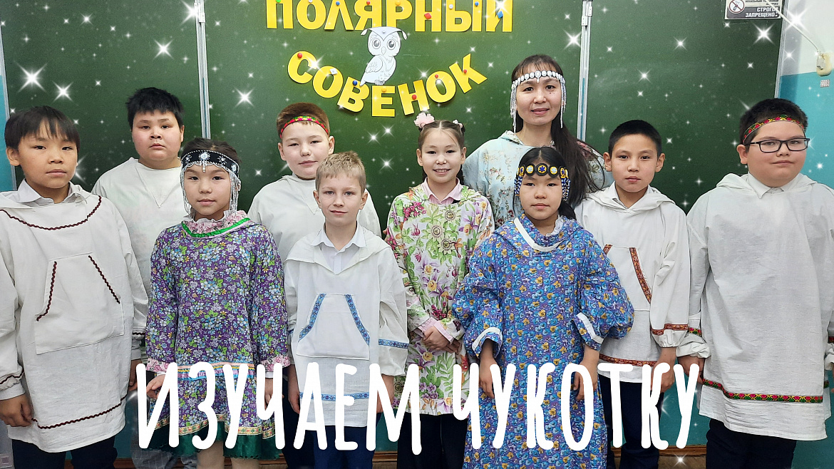 ПОЛЯРНЫЙ СОВЕНОК. КРАЕВЕДЕНИЕ