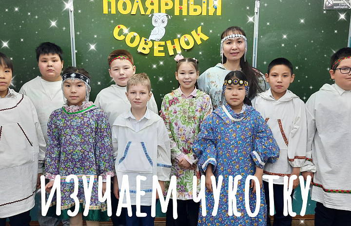 ПОЛЯРНЫЙ СОВЕНОК. КРАЕВЕДЕНИЕ