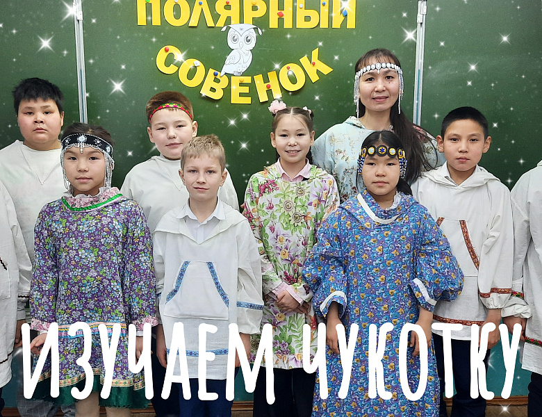 ПОЛЯРНЫЙ СОВЕНОК. КРАЕВЕДЕНИЕ