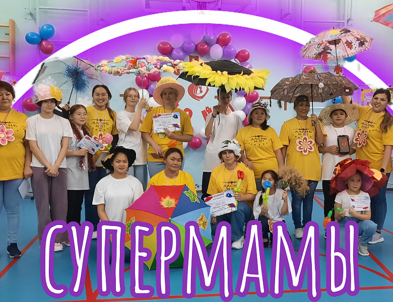 СУПЕРМАМЫ