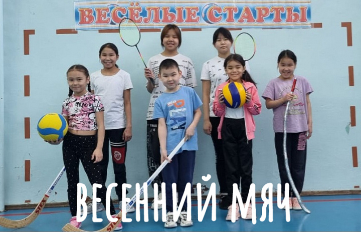  ВЕСЕННИЙ МЯЧ