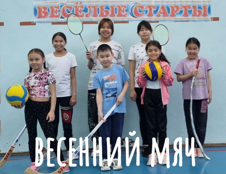  ВЕСЕННИЙ МЯЧ