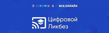 Цифровой ликбез