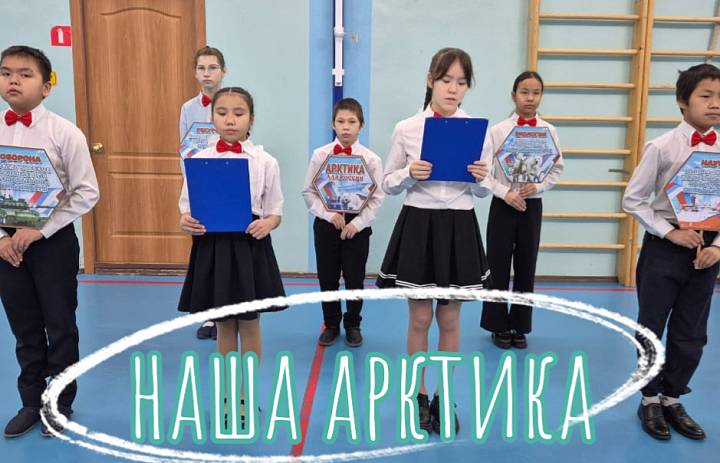 РАЗГОВОРЫ О ВАЖНОМ. АРКТИКА - ТЕРРИТОРИЯ РАЗВИТИЯ